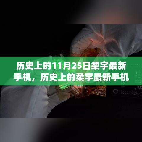 柔宇科技里程碑事件，历史上的最新手机发布日，11月25日的科技壮举