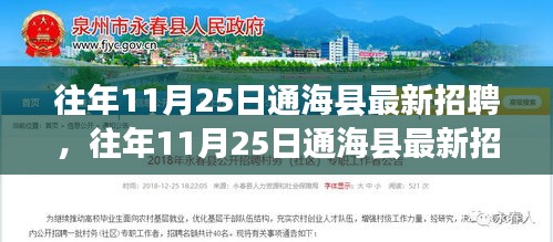 往年11月25日通海县最新招聘信息及求职指南揭秘