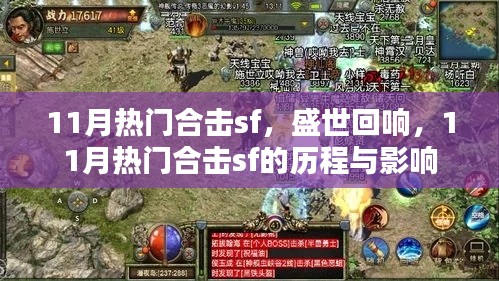 盛世回响，揭秘11月热门合击sf的历程与影响