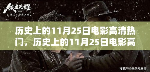 历史上的11月25日电影高清盛宴，入门到精通的全攻略观看体验