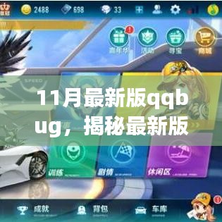 揭秘最新版QQ三大Bug，深度解析与应对指南（11月最新版）