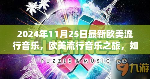 欧美流行音乐之旅，探索与欣赏2024年最新音乐风潮