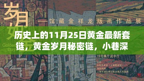 黄金传奇，历史上的秘密链与套链传奇（11月25日）