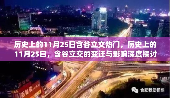 历史上的11月25日含谷立交热门，历史上的11月25日，含谷立交的变迁与影响深度探讨