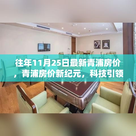 揭秘青浦最新房价动态，科技引领未来居住体验，新纪元房价趋势解析