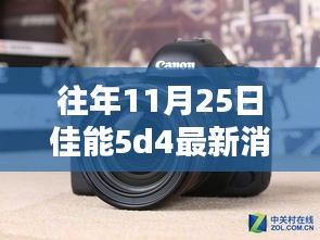 佳能5D4最新消息获取全攻略，揭秘往年11月25日的更新动态揭秘