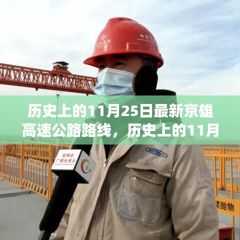 揭秘，历史上的11月25日京雄高速公路最新路线进展揭秘