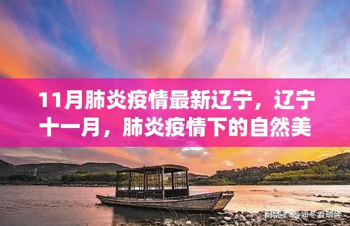 辽宁十一月肺炎疫情下的自然美景探索之旅，寻找内心的宁静与平和