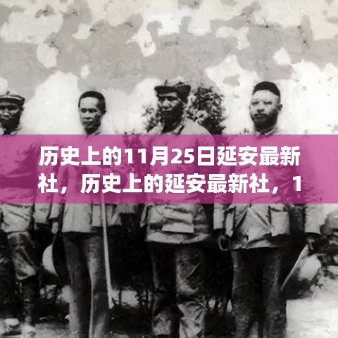 延安最新社的历史回顾与展望，11月25日的纪念与前瞻