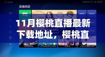 科技魅力下的直播新纪元，樱桃直播最新下载体验