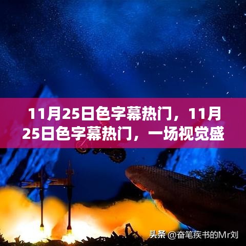 11月25日色字幕热门，视觉盛宴的开启与探索之旅