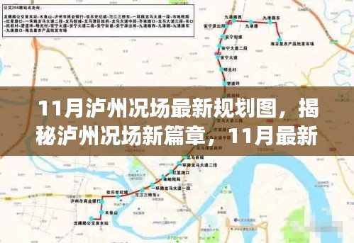 泸州况场新篇章揭秘，11月最新规划图全景解析