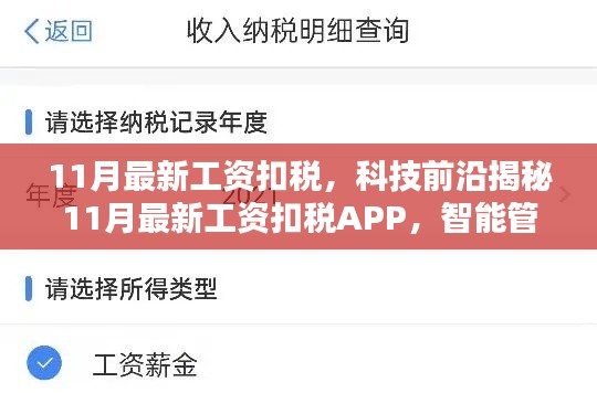 揭秘科技前沿，最新工资扣税APP一键智能管理税收生活！