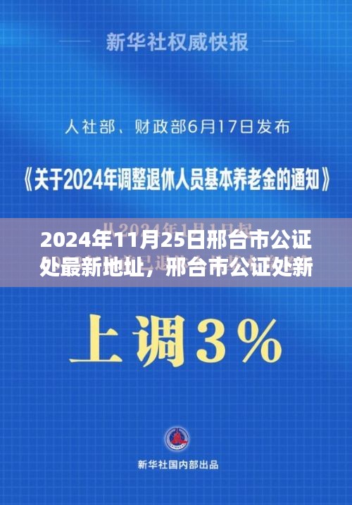 邢台市公证处最新地址揭秘，新址变迁记于2024年11月25日