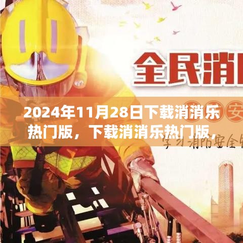 下载消消乐热门版，开启自然美景的心灵之旅