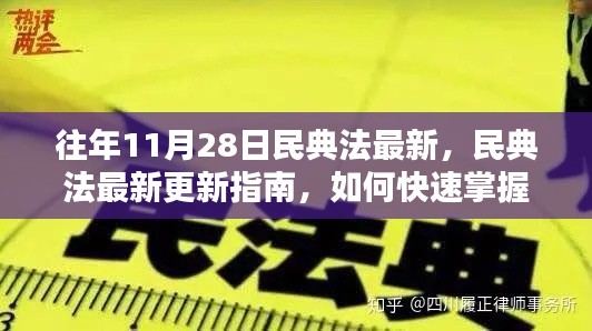 往年11月28日民典法最新更新指南及快速掌握新动态的方法