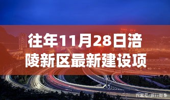 往年11月28日涪陵新区项目深度解读与最新建设进展报告