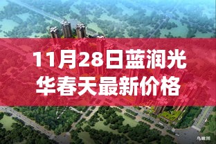 蓝润光华春天，探寻最新价格背后的家园故事与家的温暖