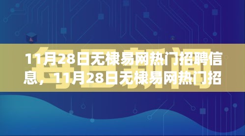 揭秘无棣易网热门招聘信息背后的暖心故事