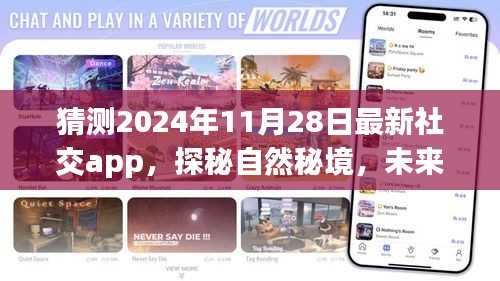 探秘未来社交秘境，揭秘最新社交app启程之旅，启程点2024年11月28日