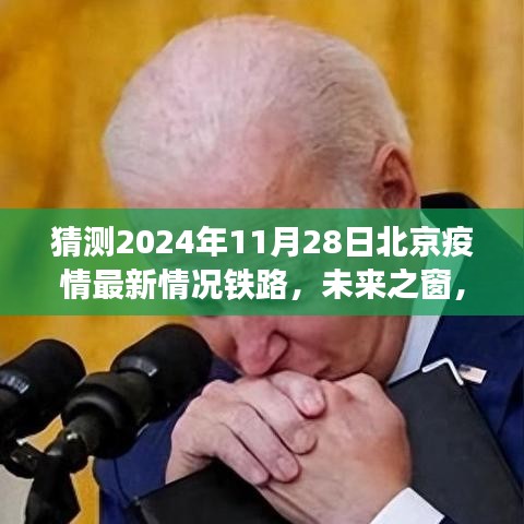 揭秘智能疫情监测铁路系统，北京未来疫情防控的新纪元，2024年疫情最新预测分析（铁路篇）