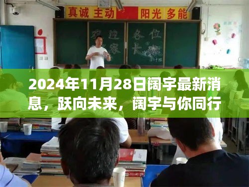 跃向未来之旅，阔宇2024年11月28日的自信与成就展望