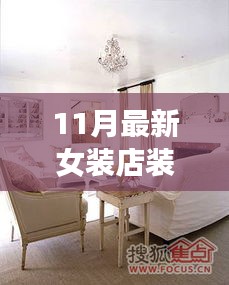 探秘时尚女装秘境，最新女装店装修效果图抢先看（11月版）