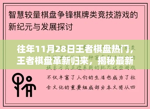 揭秘革新王者棋盘体验，最新科技产品重塑棋盘魅力，引领生活新潮流趋势