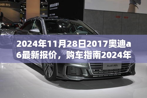 2024年最新奥迪A6报价及购车指南，详细解读购车步骤