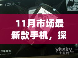 探秘小巷深处的隐藏宝藏，最新款手机潮流与独特小店的奇妙故事