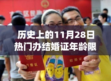 历史上的11月28日，热门办结婚证年龄限制变迁回顾