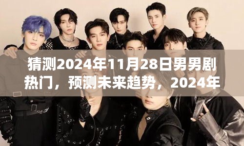 2024年11月28日热门男男剧趋势深度解析与预测