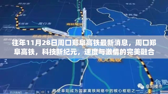 周口郑阜高铁，科技新纪元下的速度与激情融合之旅