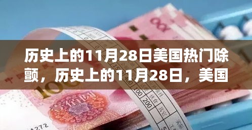 美国除颤技术里程碑事件，历史上的11月28日回顾