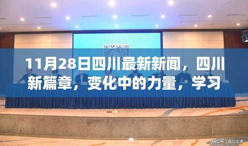 四川新篇章，变化中的力量与学习的自信与成就感——最新新闻报道