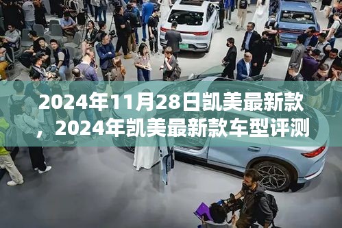 2024年凯美最新款车型评测，特性、使用体验与目标用户深度分析