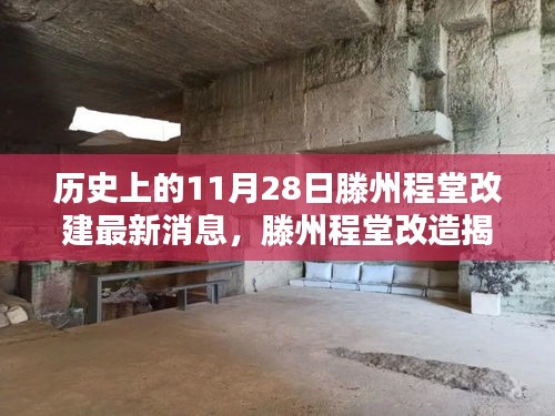 滕州程堂改造最新进展揭秘，特色小店的历史新篇章（11月28日更新）