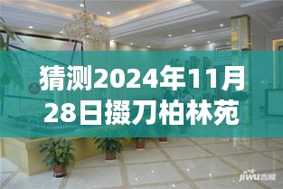 揭秘预测，掇刀柏林苑未来蓝图揭秘，2024年最新动态展望