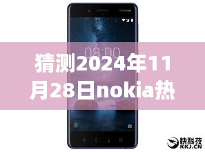 揭秘未来科技趋势，预测2024年11月28日Nokia热门款手机展望