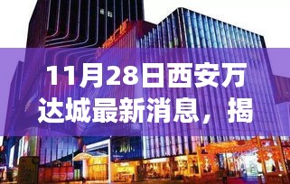 揭秘11月28日西安万达城全新动态，文化与商业盛宴即将开启