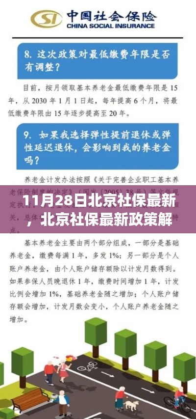 北京社保最新政策解读及利弊分析与个人观点（附个人观点）