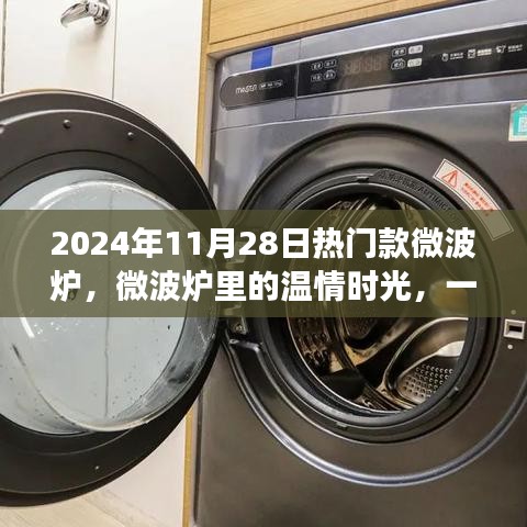 2024年热门微波炉，温情时光里的友情与陪伴新篇章