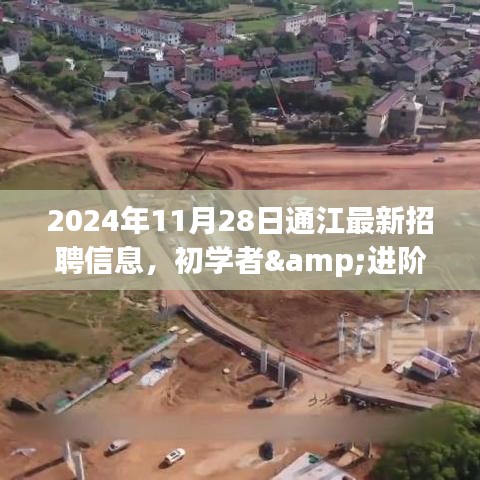 2024年通江最新招聘信息及获取指南，初学者与进阶用户必读