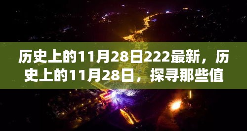 探寻历史值得铭记的11月28日时刻，最新回顾与展望