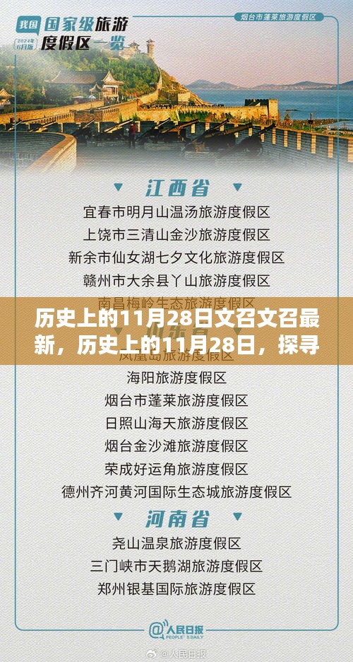 历史上的11月28日文召文召最新，历史上的11月28日，探寻文召之秘的最新发现