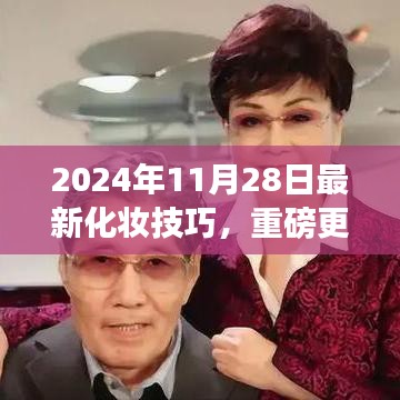 重磅更新！2024年超火化妆技巧，展现全新魅力自我