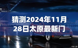 太原门面房出租预测之旅，探索自然秘境，追寻内心平静（最新预测报告出炉）