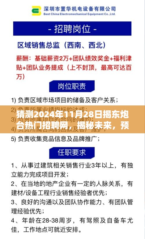 揭秘未来趋势，揭东炮台热门招聘网在2024年11月28日的展望分析