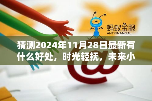 时光轻抚，未来小猜，温馨友谊的奇妙时光，展望2024年11月28日的全新好处。