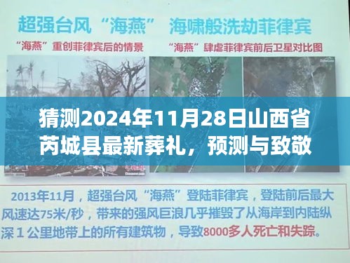 山西省芮城县葬礼展望与纪念，致敬与预测2024年11月28日的告别仪式